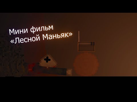 Видео: Мини фильм "Лесной Маньяк" | People playground