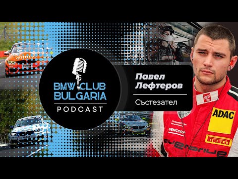 Видео: Павел Лефтеров - животът на автомобилния състезател! BMW Club BG Podcast ep 14