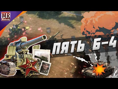 Видео: COH2 ● ПЯТЬ Б-4. МОЙ АРТИЛЛЕРИЙСКИЙ ПОЛК В 4x4! 🔞