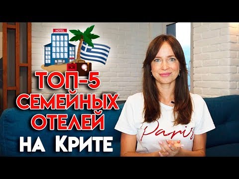 Видео: Остров Крит, Греция | Лучшие места, где отдыхать с семьей!