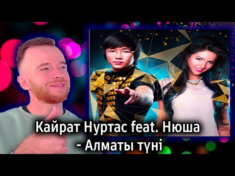 Видео: Реакция | Кайрат Нуртас feat. Нюша - Алматы түні | KOLA KZ