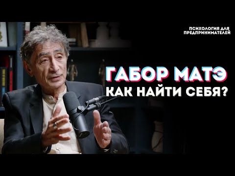 Видео: КТО Я? Почему мы чувствуем себя потерянными в жизни? Габор Мате и Джей Шетти