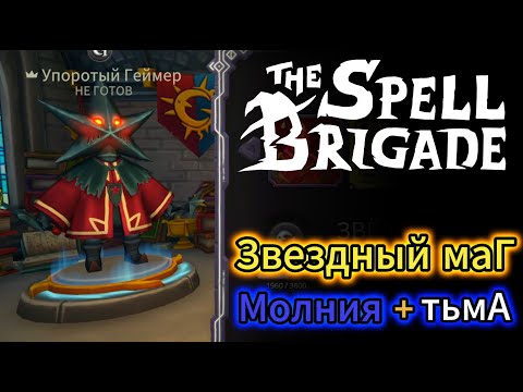 Видео: The Spell Brigade : Звездный маг - молния + тьма