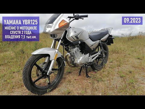 Видео: YAMAHA YBR125 личное мнение о мотоцикле спустя два сезона и 7500 км пробега