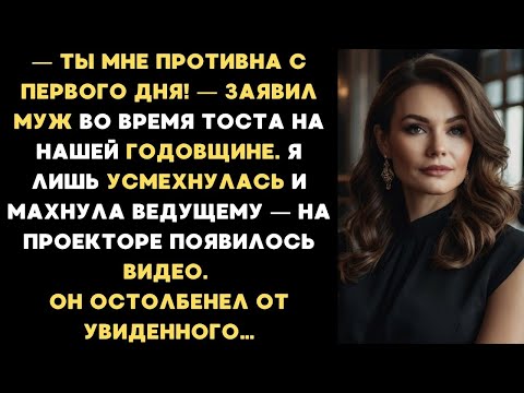 Видео: Ты мне противна с первого дня! — заявил муж на нашей годовщине. Я усмехнулась, махнула ведущему и...