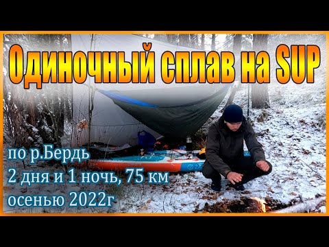 Видео: Одиночный сплав на SUP по Берди от села Суенга до поселка Маслянино осенью 2022г.