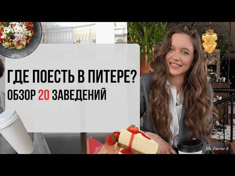 Видео: ЭТО ЧТО ЗА ЦЕНЫ? | где ПОЕСТЬ в Петербурге | обзор заведений