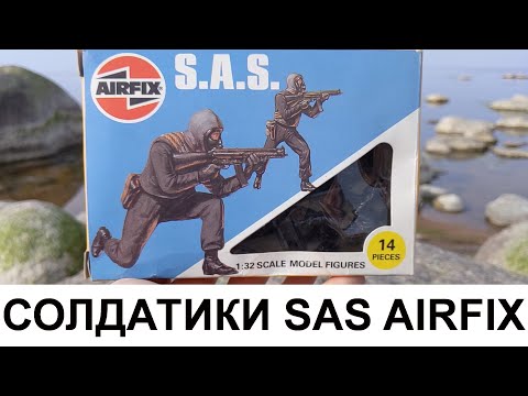 Видео: Редкие солдатики AirFix отряд S.A.S. 1984г.