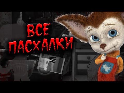 Видео: ВСЕ ПАСХАЛКИ В ХОРРОР ИГРЕ БАРБОСКИНЫ: БЕГ МАЛЫША