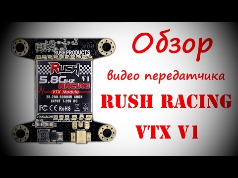 Видео: Обзор видео передатчика  Rush racing vtx v1