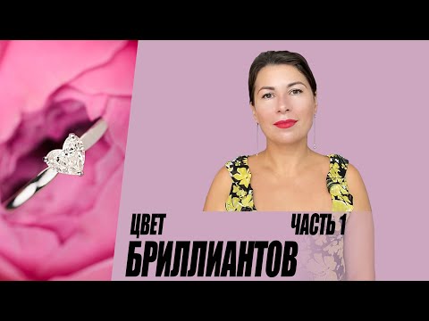 Видео: Цвет бриллиантов, часть 1