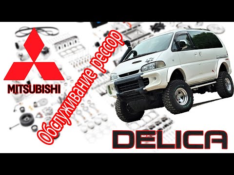 Видео: Mitsubishi L400 SpaceGear 4x4 (Delica) 2000 - Обслуживание рессор