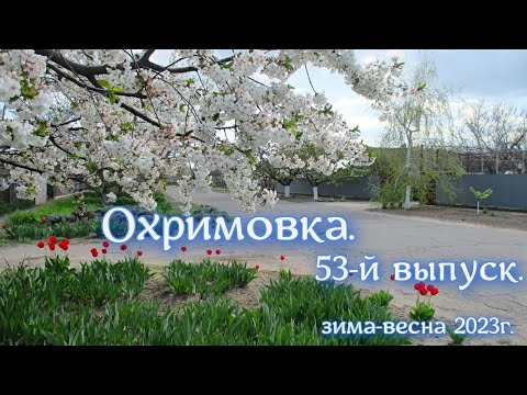 Видео: Охримовка,  53-й выпуск.