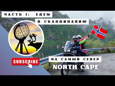 Видео: Часть 1: Едем в Скандинавию на самый Север. Nord Cape 