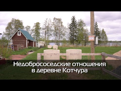 Видео: Недобрососедские отношения, которые переросли в суды и прокурорскую проверку в деревне Котчура