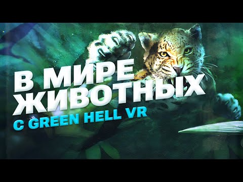 Видео: Green Hell VR - Обзор. Сравнение версий для Steam VR и Oculus Quest 2