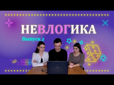 Видео: Третий выпуск игры «неВЛОГика» | (подобие игры «Где логика?»)