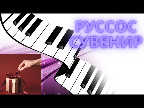 Видео: Демис Руссос СУВЕНИР. Ноты и разбор на пианино.