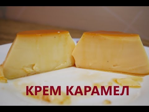 Видео: КРЕМ КАРАМЕЛ - СУПЕР ГЛАДЪК