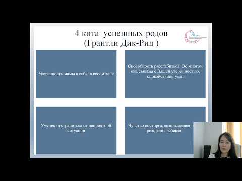 Видео: Урок № 4 "Роды, как процесс"