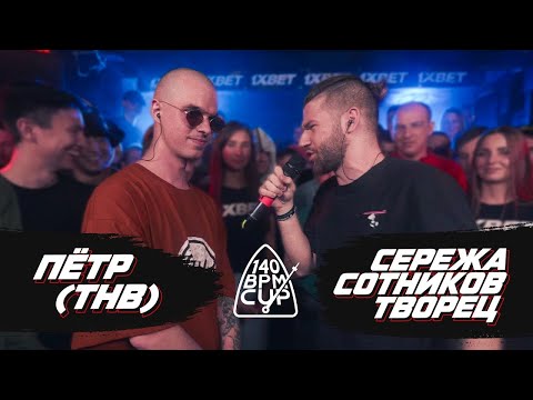 Видео: 140 BPM CUP: ПЁТР(ТНВ) X СЕРЕЖА СОТНИКОВ ТВОРЕЦ (DYNAMIC NO RELOADS)