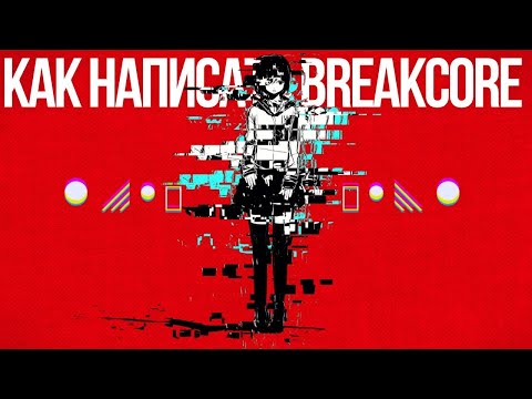 Видео: КАК НАПИСАТЬ BREAKCORE В FL STUDIO 21 | ЖЕСТКИЙ БРЕЙКОР ПРОСТО