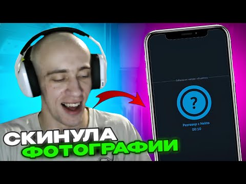 Видео: N1KKIFN УГАРАЕТ В НЕКТО МИ | РАЗВЁЛ ДЕВУШКУ НА ФОТКИ