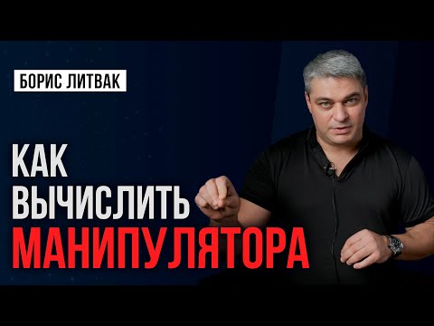Видео: «Детектор» манипуляций: это упражнение научит видеть манипуляции! Как вычислить манипулятора