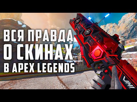 Видео: Вся Правда о Скинах в Apex legends | Pay to Win Скины