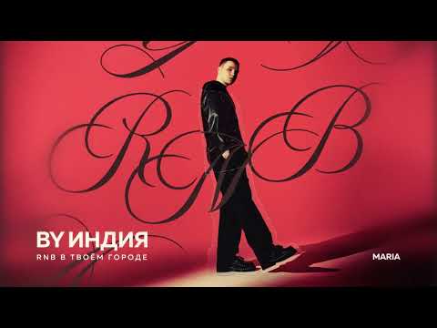 Видео: By Индия - maria