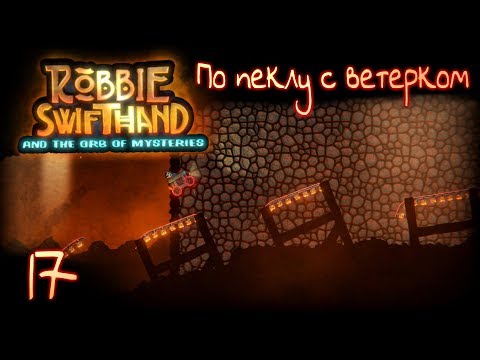 Видео: ПО ПЕКЛУ С ВЕТЕРКОМ | Прохождение Robbie Swifthand [HELL MODE] - Серия №17