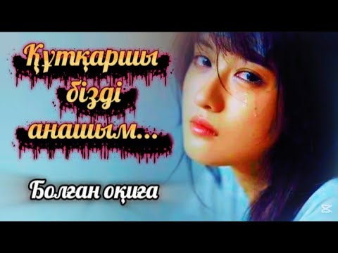 Видео: Ессіз еркектен безінген отбасы...Шынайы оқиғаға негізделген 