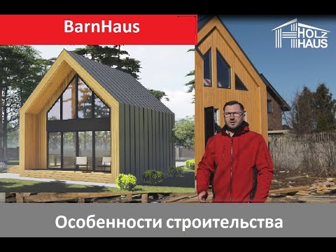 Видео: BarnHaus (Барн Хаус) особенности строительства.