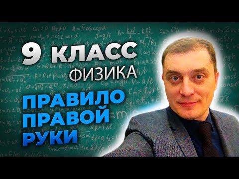 Видео: 9 класс. Правило правой руки (проще буравчика!)