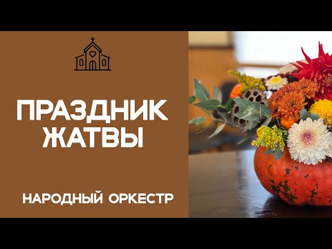 Видео: Праздник жатвы 06.10.2024