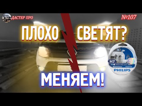 Видео: Дастер - плохой ближний свет. Не устраивает? Замена ламп ближнего света на Duster. PHILIPS H7 White