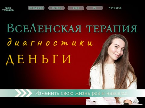 Видео: ВсеЛенские диагностики "ДЕНЬГИ" с Лидией Богданчиковой