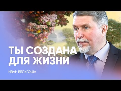 Видео: ТЫ СОЗДАНА для ЖИЗНИ! // Иван Вельгоша / Проповедь, истории из жизни