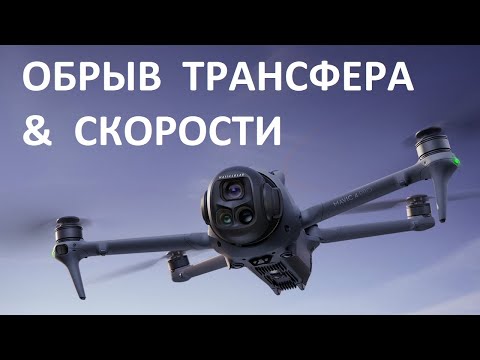 Видео: DJI Mavic 4 Pro | Проблема FCC и 5.8 через Трансфер. Максимальные Скорости Дрона #mavic4 #mavic4pro