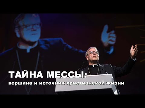 Видео: Тайна Мессы