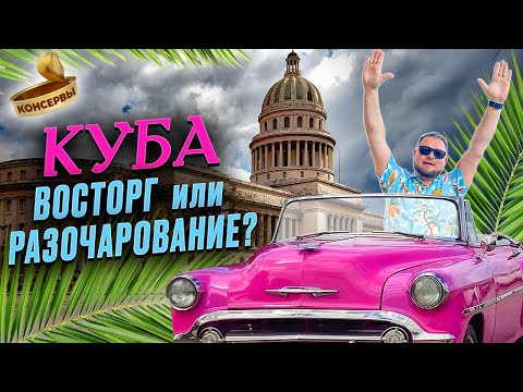 Видео: Что ждет туристов на Кубе? Какой он - Кубинский колорит? Краткий гайд по курортам Кубы.