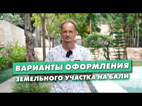 Видео: Как оформить земельный участок на Бали, варианты оформления земельного участка