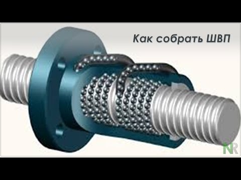 Видео: Как собрать ШВП