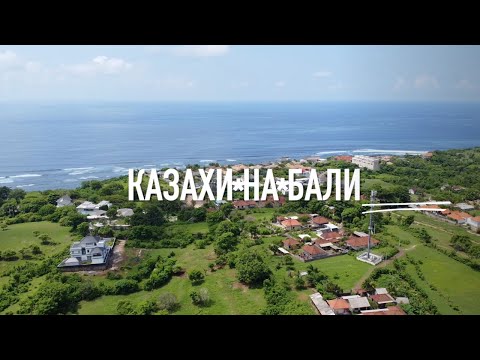 Видео: Казахи на Бали | История переезда казахов на Бали | Чем можно заняться на Бали | Цены на Бали