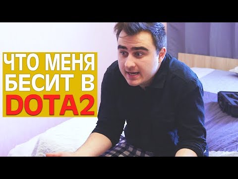 Видео: БЕСИТ DOTA 2