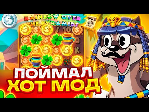 Видео: ХОТ МОД В LE PHARAOH ! ШАНС НА MAX WIN ? ЗАНОС В ЛЕ ФАРАОН НА *.***.***Р ! 5 СКАТТЕРОВ