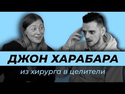 Видео: Джон Харабара - хирург, ставший целителем