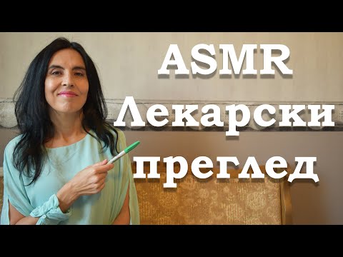 Видео: АСМР на български / ASMR / Лекарски преглед