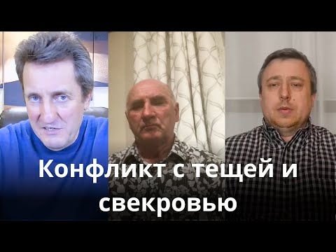 Видео: Конфликт с тещей и свекровью