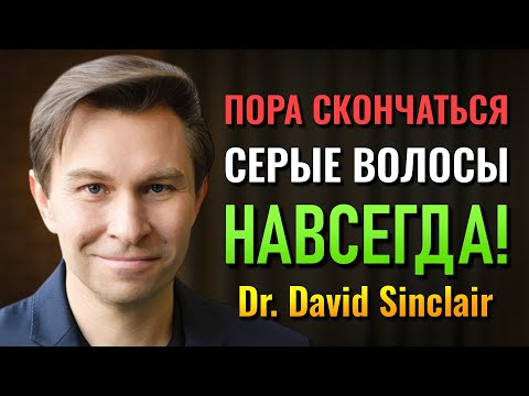 Видео: Dr. David Sinclair раскрывает секрет омоложения волос